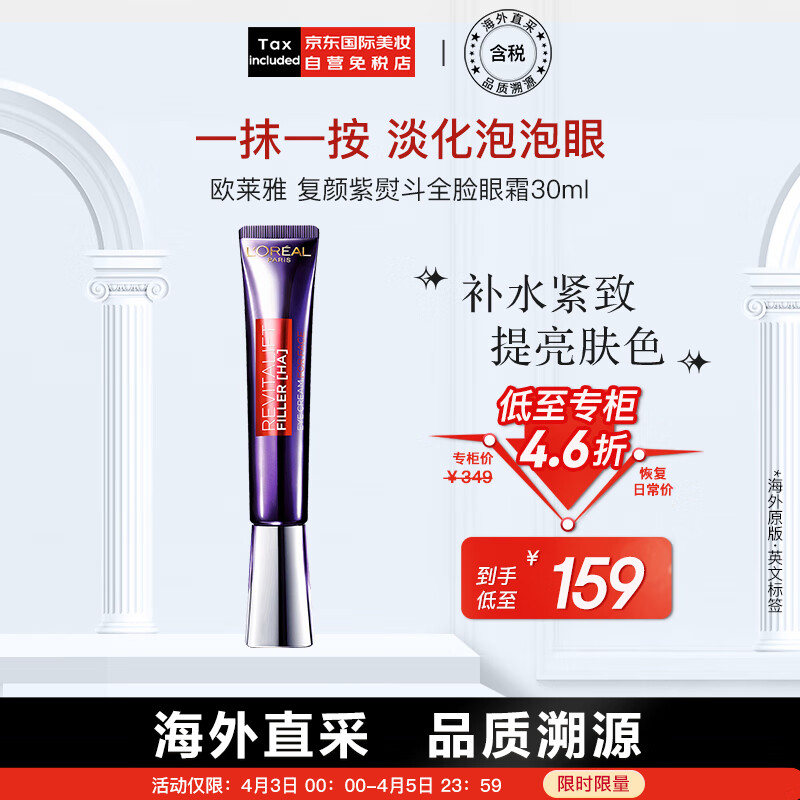 欧莱雅（LOREAL）复颜紫熨斗玻尿酸全脸眼霜眼部精华30ml 保湿滋润 版本随机发货高性价比高么？