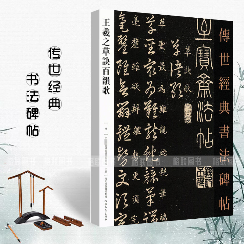 【现货速发】王羲之草诀百韵歌 传世经典书法碑帖46中国国家书院书法篆刻院主编河北教育出版社草书毛笔碑帖