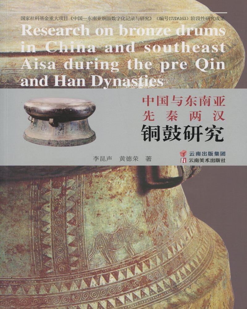 中国与东南亚先秦两汉铜鼓研究