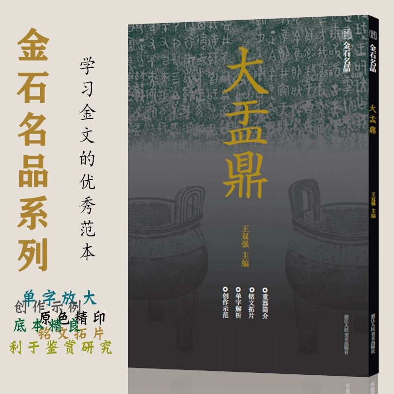 金石名品系列：大盂鼎 中国西周时代金文汇编 高清原色铭文拓片单字放大解析(附单字临写视频)书写篆刻创作利于鉴赏研究正版书籍浙江人民美术出版社图书籍