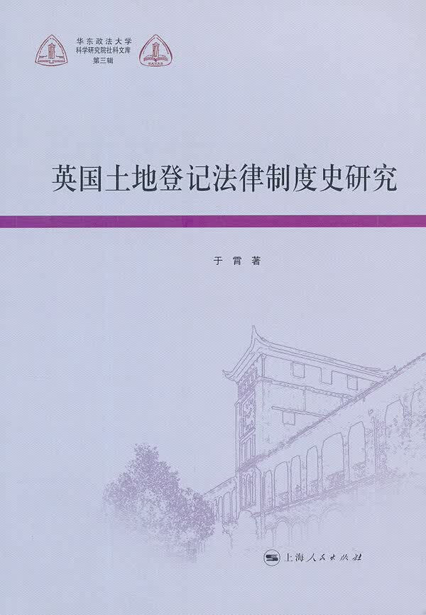 英国土地登记法律制度史研究【正版图书】