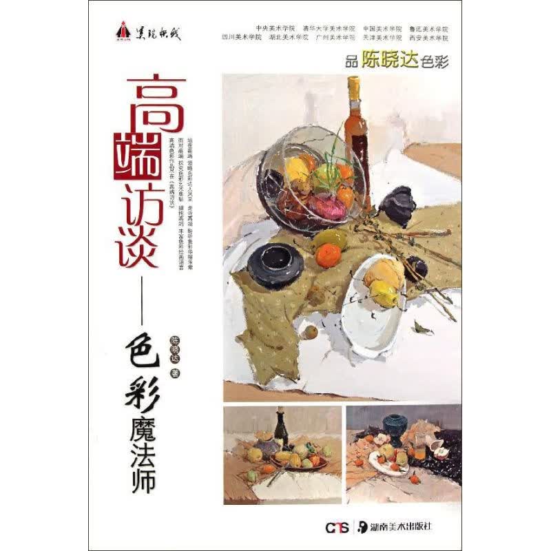 色彩魔法师.美院快线 陈晓达 书籍