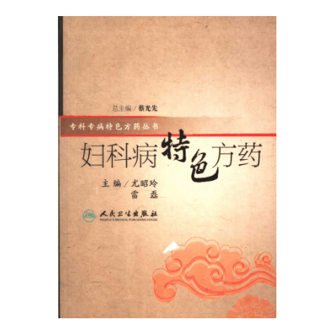 >中医方剂学病验方汇编 病方药 尤昭玲2006.12