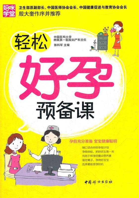 轻松好孕预备课 郭科军 主编 9787512704176 中国妇女出版社