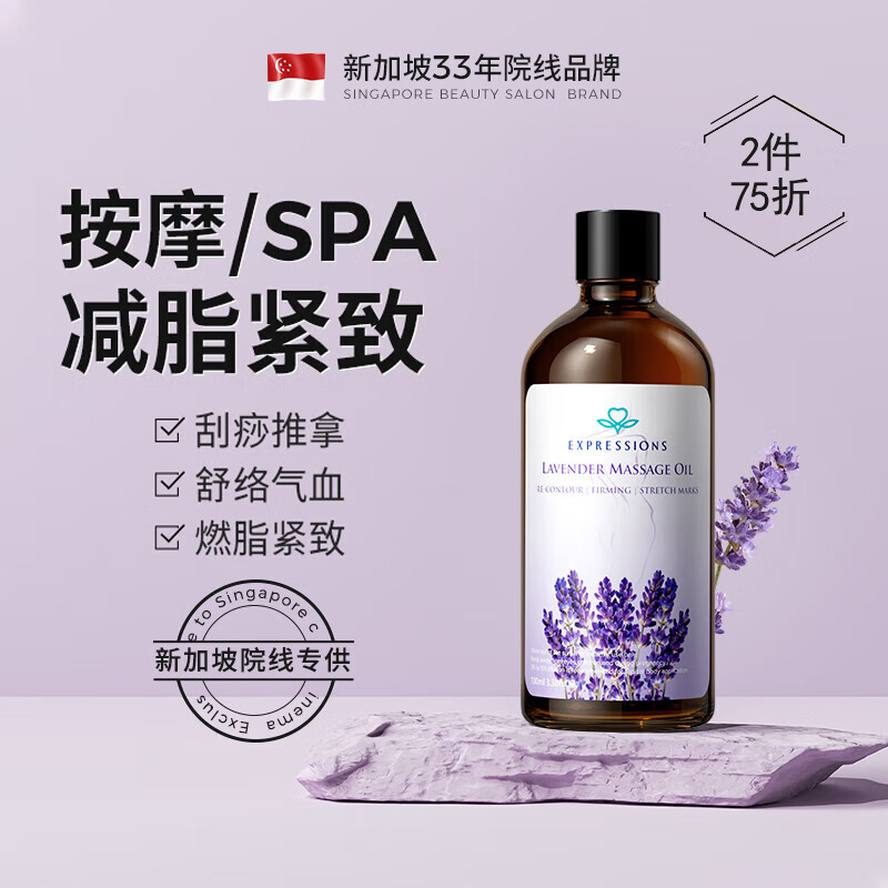 EXPRESSIONS新加坡进口薰衣草精油按摩全身通经络塑身spa刮痧身体按摩推拿油