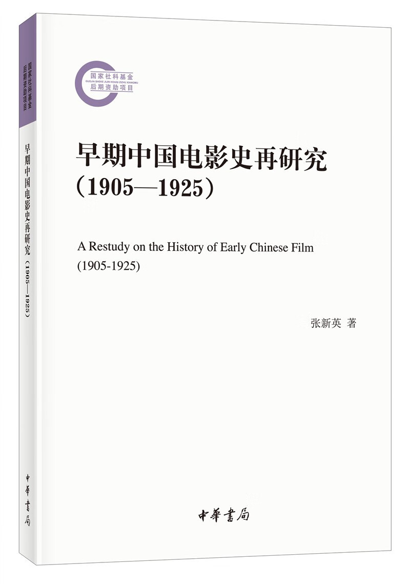 早期中国电影史再研究（1905—1925）（国家社科基金后期资助项目·平装）