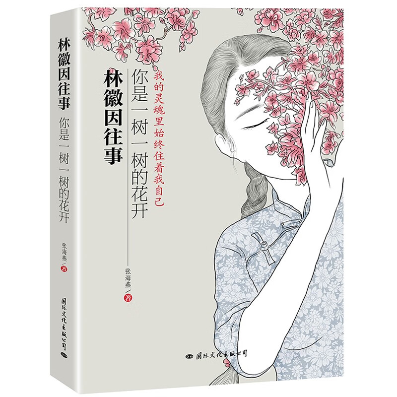 林徽因往事：你是一树一树的花开