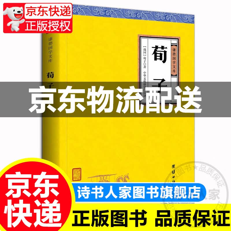 中华经典藏书谦德国学文库 荀子 正版