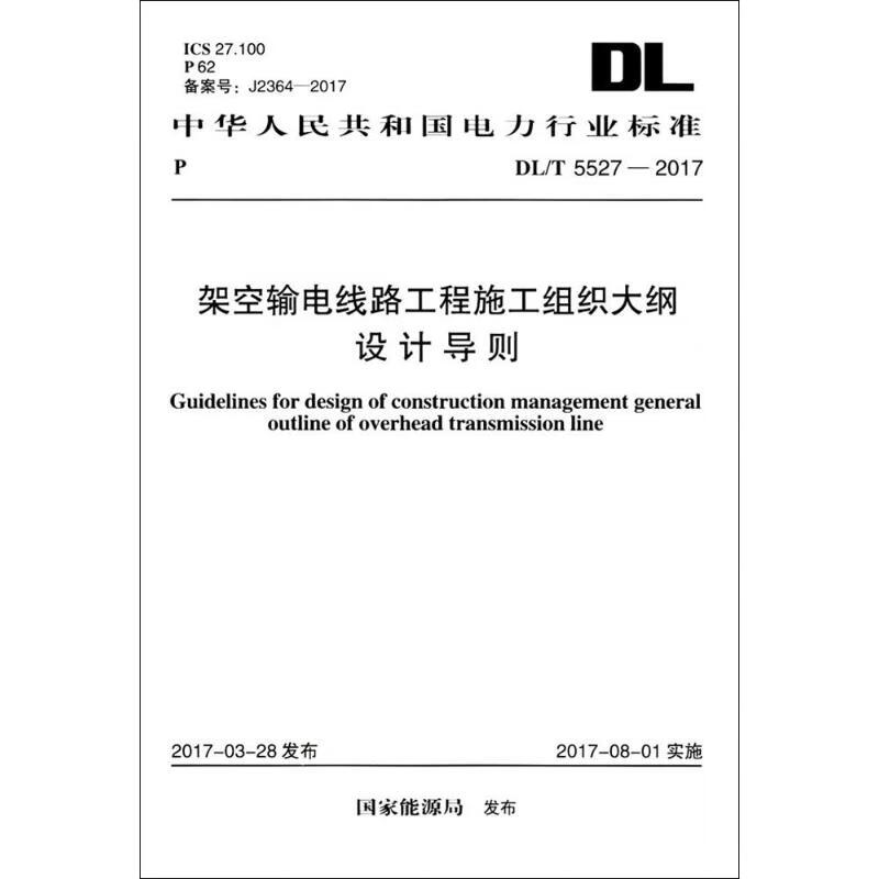 架空输电线路工程施工组织大纲设计导则