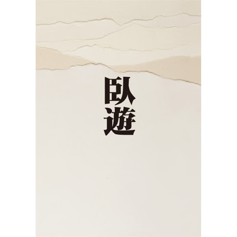 现货正版 原版进口书 小川裕充《卧游：中国山水画的世界》