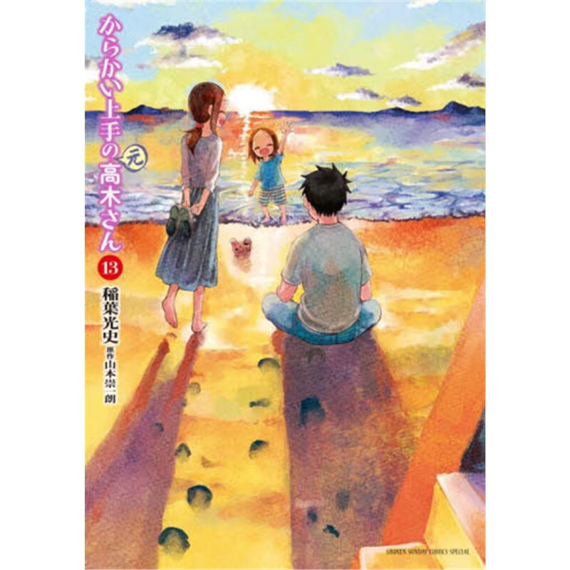 からかい上手の〈元〉高木さん１３