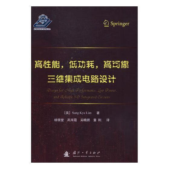 高性能耗，高可靠三维集成电路设计/国防工业出版社/9787118113464/电子与通信/书籍