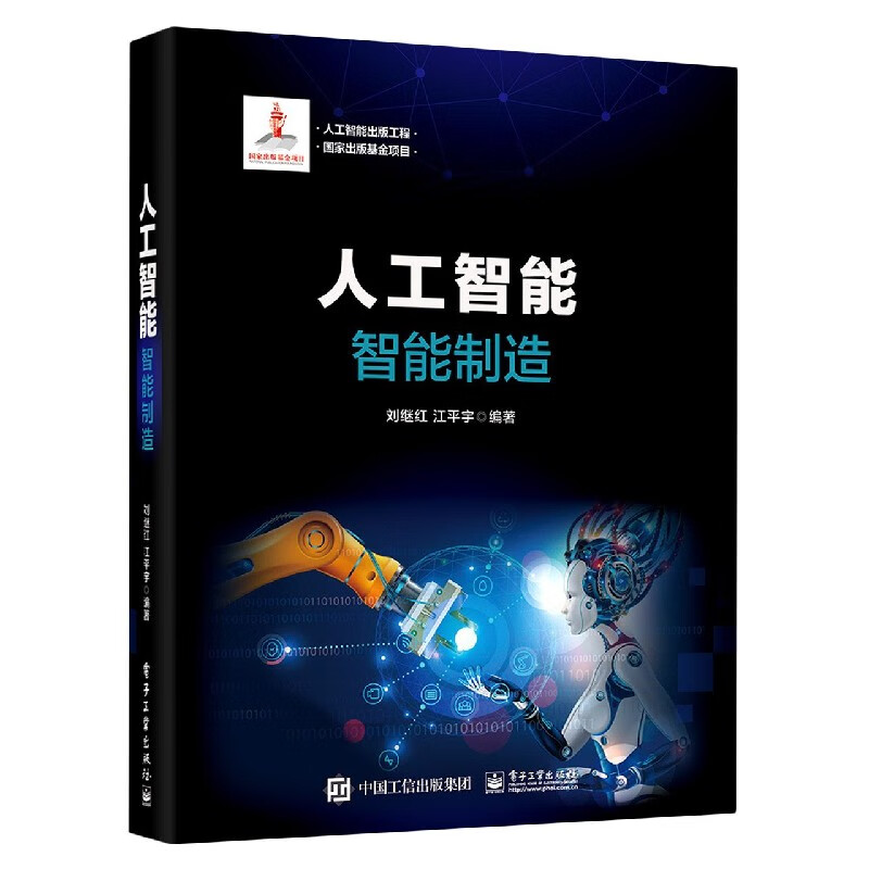 人工智能(智能制造)(精)