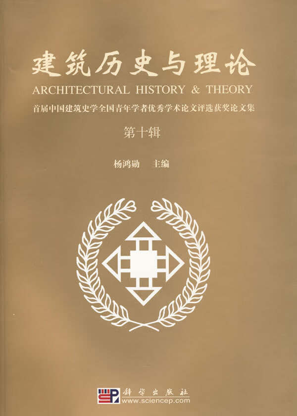 建筑历史与理论 杨鸿勋 科学出版社【正版图书】