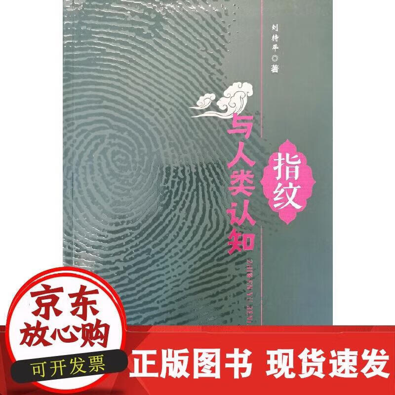 指纹与人类认知 刘持平 著 9787501461011