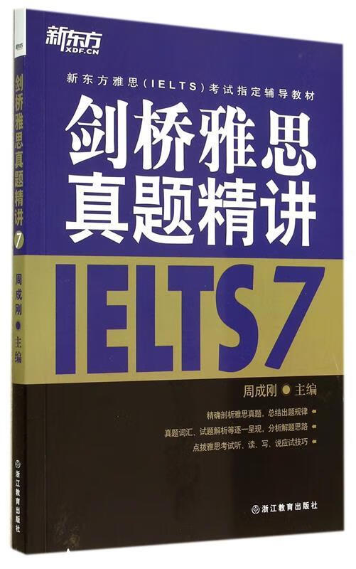 剑桥雅思真题精讲ielts7 (单册)