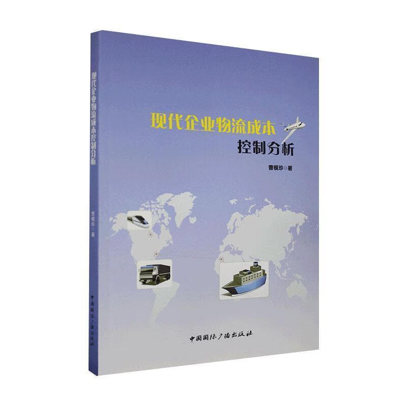 现代企业物流成本控制分析