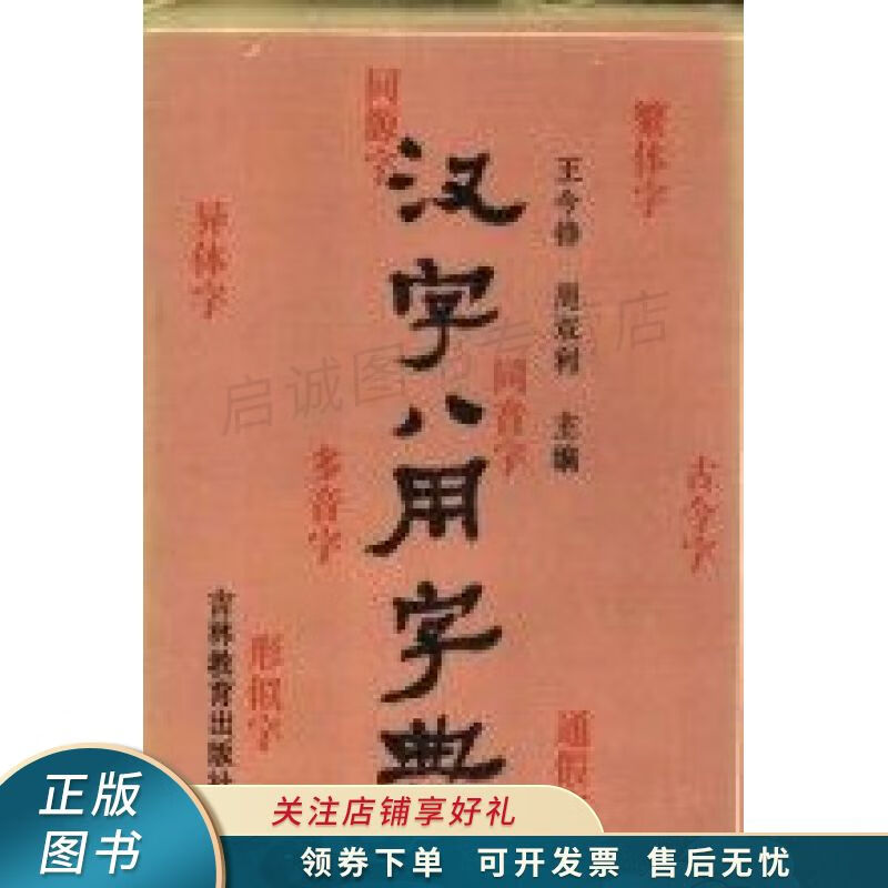 汉字八用字典 王今铮