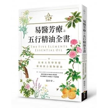 順豐!龍妙華《易醫芳療之五行精油全書》商