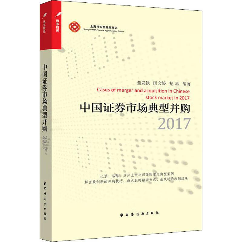 中国证券市场典型并购 2017