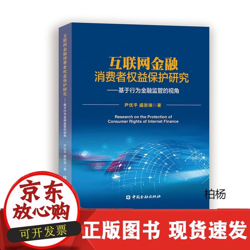 速发 互联网金融消费者权益保护研究——基于行为金融监管的视角