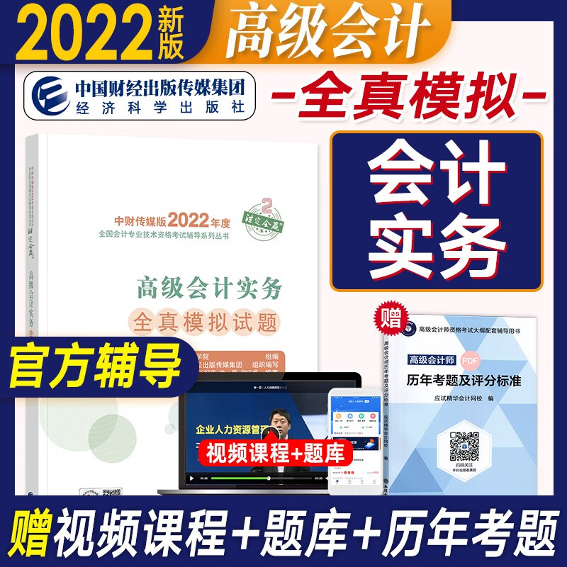 【现货2022新版】高级会计师考试2022教材配套试题 高级会计实务全真模拟试卷 经济科学出版社