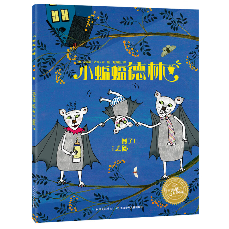 海豚绘本花园小蝙蝠德林平装3-6岁亲子共读治愈系绘本睡前故事书大豆