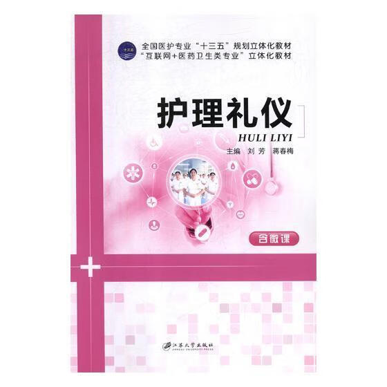 护理礼仪医学护理礼仪教材 图书