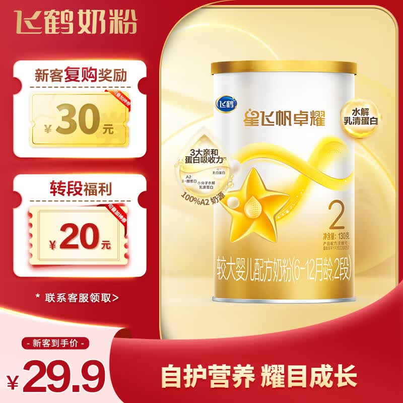 飞鹤星飞帆卓耀 100%A2奶源 幼儿配方奶粉2段(6-12个月适用) 130g 高性价比高么？