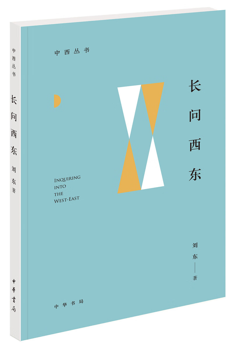 [正版图书]长问西东（中西丛书）