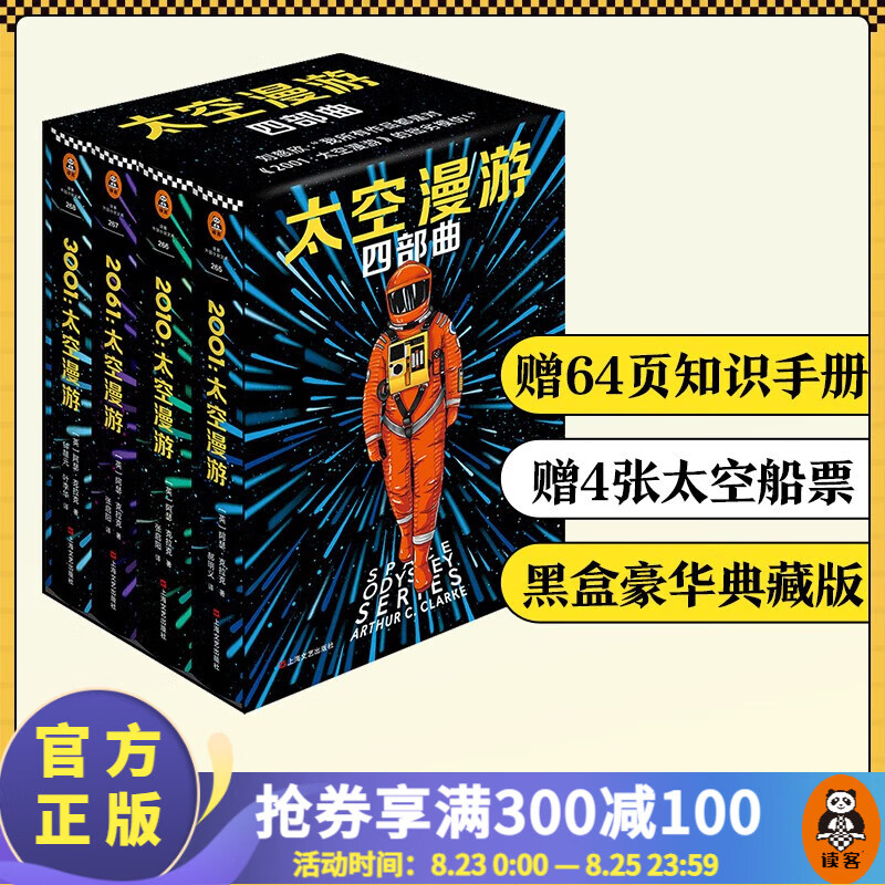 【包邮】太空漫游四部曲（永恒不朽的科幻经典，世界公认的科幻神作）外国科幻小说 阿瑟克拉克 刘慈欣