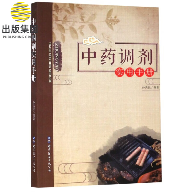 中药调剂实用手册