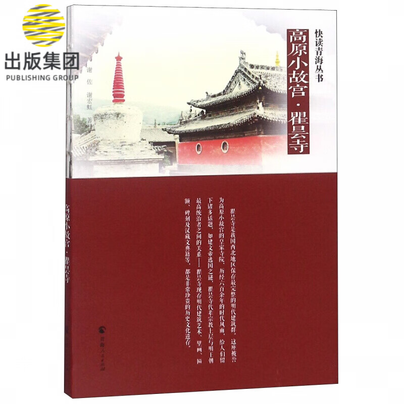 高原小故宫瞿昙寺/快读青海丛书