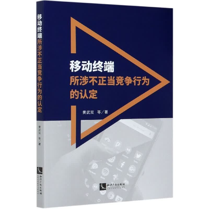 移动终端所涉不正当竞争行为的认定