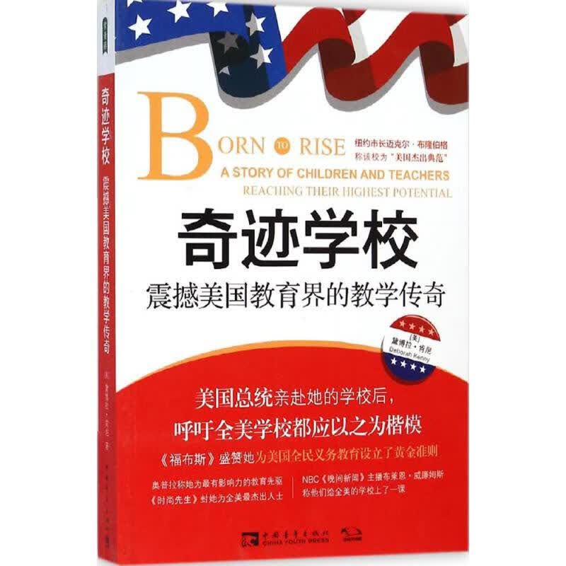 奇迹学校 (美)黛博拉·肯尼(Deborah kenny) ;黄程雅淑 译 书籍