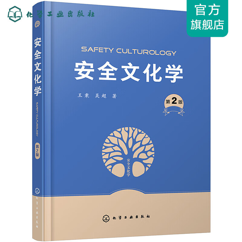 安全文化学（第2版）