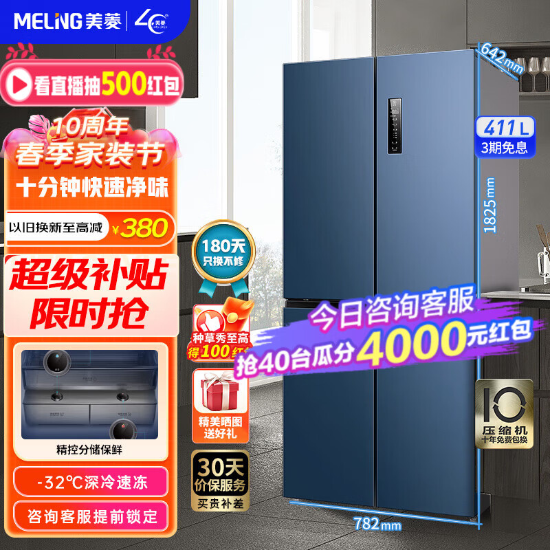 美菱冰箱(MELING)【十分净】411升十字对开门四门多门家用电冰箱 风冷无霜一级双变频大容量净味电冰箱 BCD-411WPU9CT