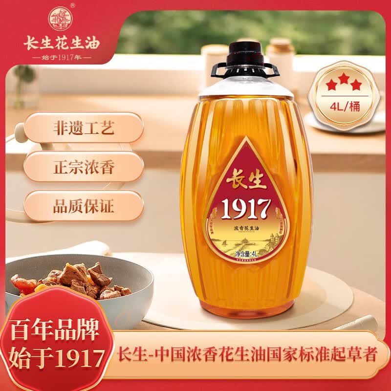 长生花生油 古法压榨一级浓香花生油食用油 家庭装炒菜烧烤油囤货送礼