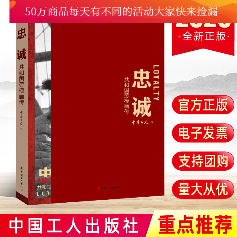 忠诚——共和国劳模画传 进喜时传祥王崇伦