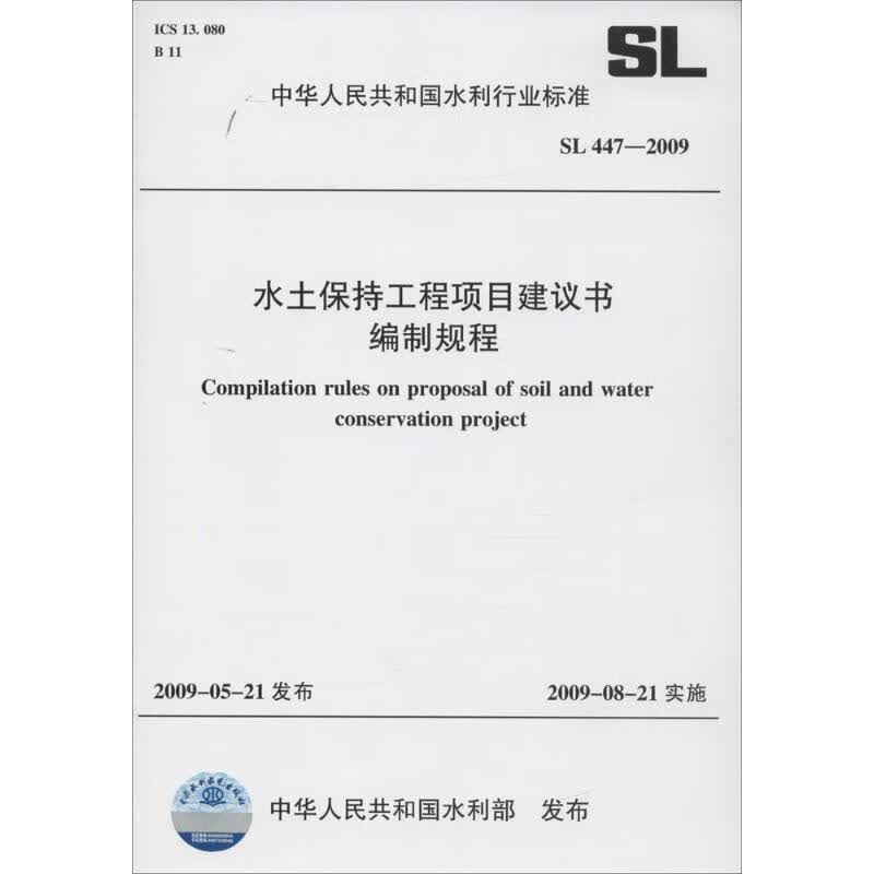 水土保持工程项目建议书编制规程