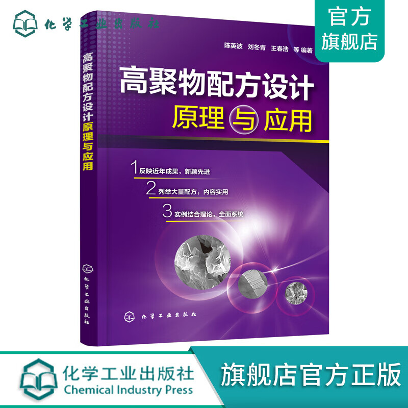 高聚物配方设计原理与应用