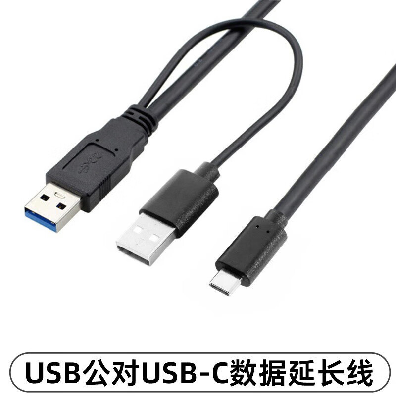 USB3.1 Type-C数据充电线 双USB-C移动硬盘连接线 AM双口USB款 带辅助双头供电 0.6米