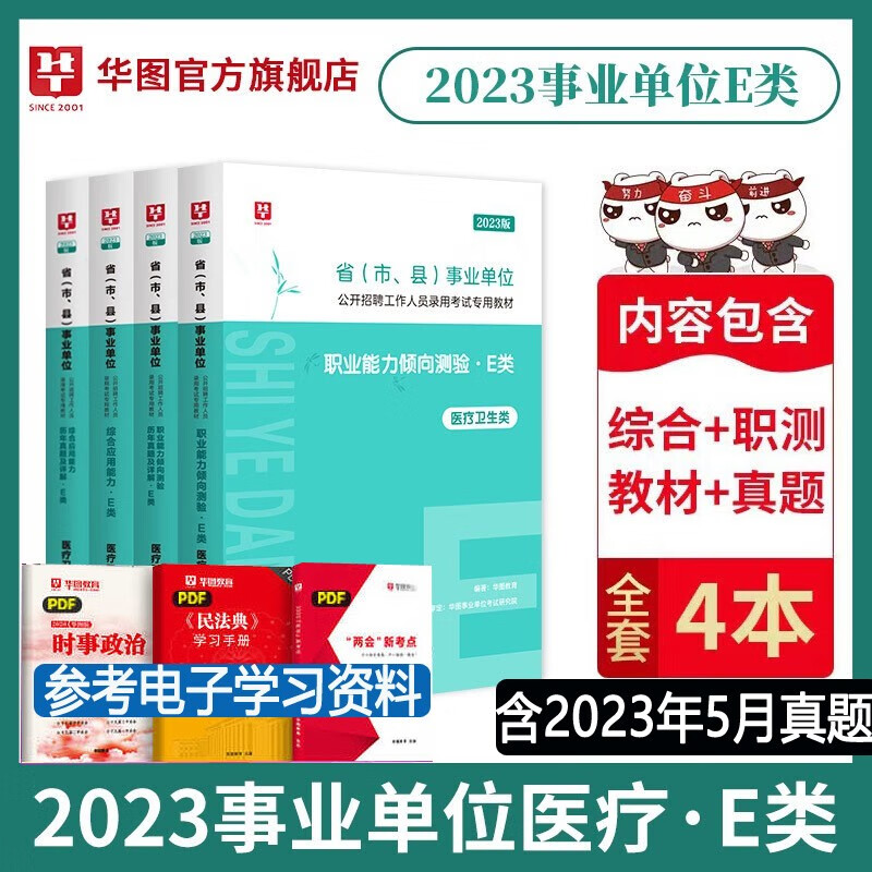 医疗卫生E类】华图2023年e类事业编单位考试用书综合应用能力职业行测教材历年真题试卷广西安徽甘肃内蒙古湖北宁夏贵州四川陕西辽宁广东山东河南河北福建西山西吉林云南浙江苏天津海南湖南省联考事业编制试题