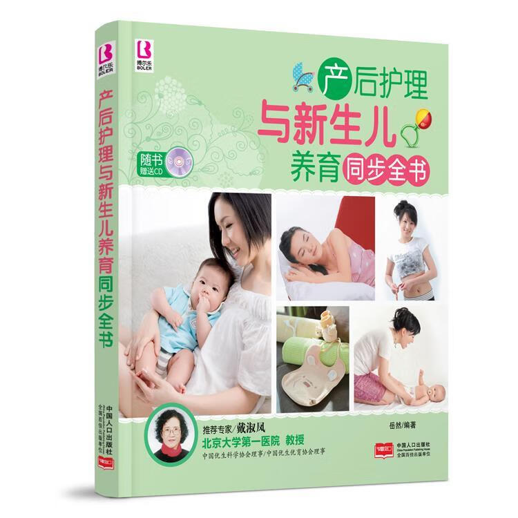 博尔乐 产后护理与新生儿养育同步全书 2014 修订版【好书,下单速发】