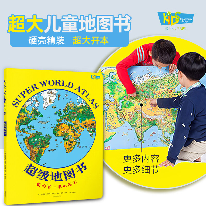 地图书 世界地图科普绘本翻翻书全景手绘 人文地理知识百科6-8-10-12岁 约34*47厘米 超大