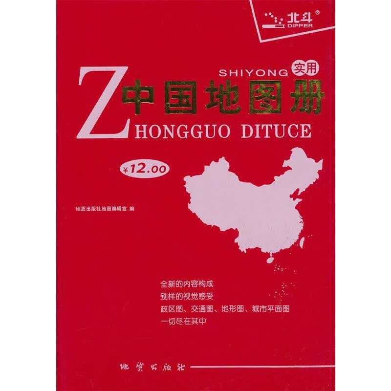 实用中国地图册 地质出版社地图编辑室编【正版】
