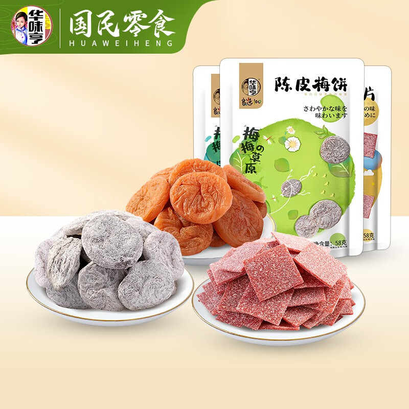 华味亨  58g陈皮系列多口味3袋组合装 梅饼日式梅饼陈皮梅饼 零食酸甜