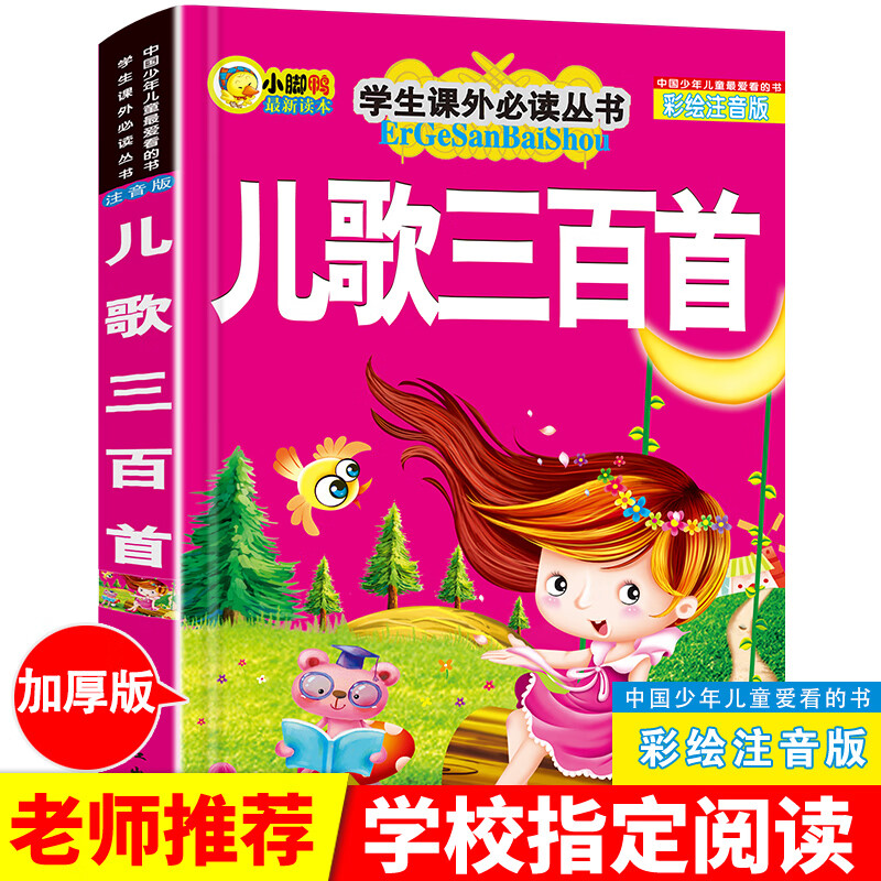 五星红旗读图识中国小彗星一二年级必读书籍课外书华琪杨汝戳主编 儿歌300首【注音版】
