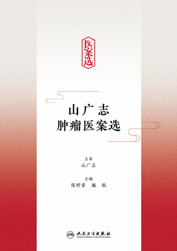 山广志肿瘤医案选
