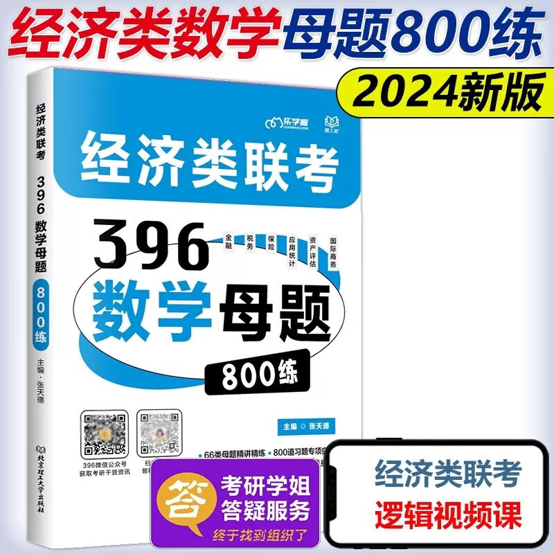 现货新版】2024经济类联考 数学母题800练 张天德 396 395经济类联考模拟试题练习题模拟题 金融考研税务保险应用统计专业硕士 搭老吕逻辑